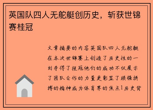 英国队四人无舵艇创历史，斩获世锦赛桂冠