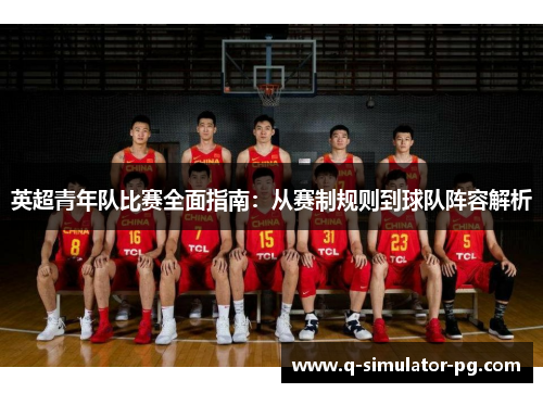 英超青年队比赛全面指南：从赛制规则到球队阵容解析