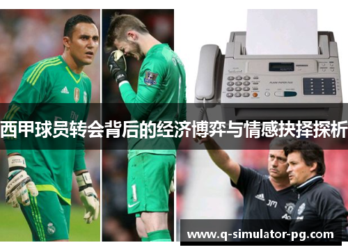 西甲球员转会背后的经济博弈与情感抉择探析
