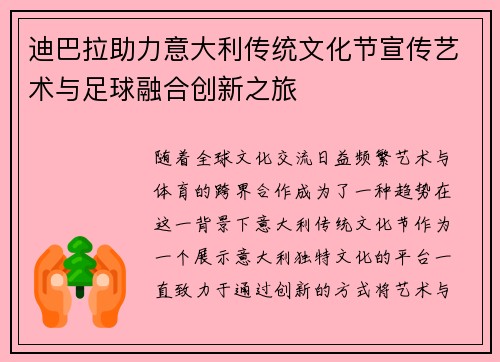 迪巴拉助力意大利传统文化节宣传艺术与足球融合创新之旅
