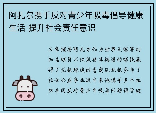 阿扎尔携手反对青少年吸毒倡导健康生活 提升社会责任意识