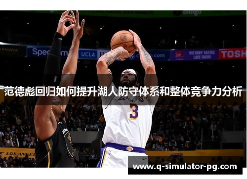 范德彪回归如何提升湖人防守体系和整体竞争力分析