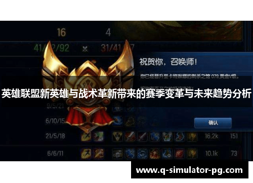 英雄联盟新英雄与战术革新带来的赛季变革与未来趋势分析