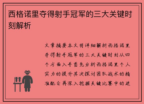 西格诺里夺得射手冠军的三大关键时刻解析
