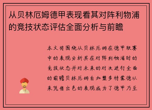 从贝林厄姆德甲表现看其对阵利物浦的竞技状态评估全面分析与前瞻