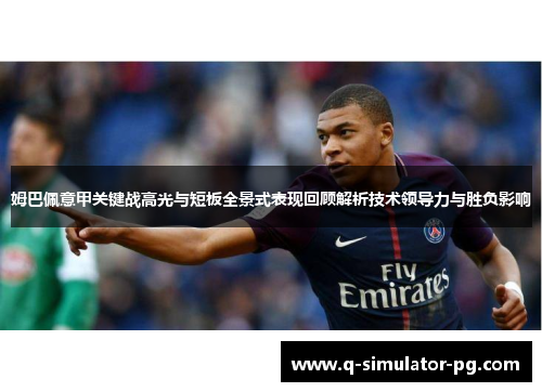 姆巴佩意甲关键战高光与短板全景式表现回顾解析技术领导力与胜负影响