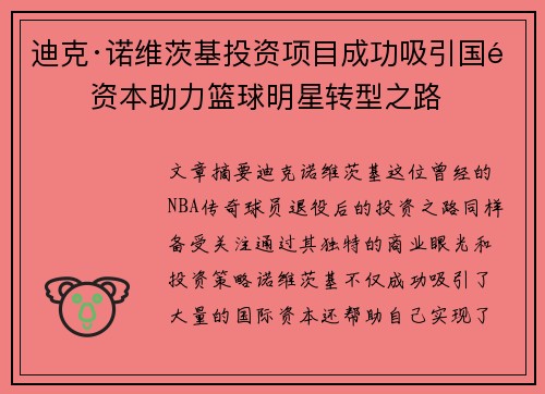 迪克·诺维茨基投资项目成功吸引国际资本助力篮球明星转型之路