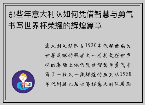 那些年意大利队如何凭借智慧与勇气书写世界杯荣耀的辉煌篇章