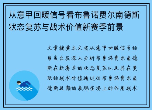 从意甲回暖信号看布鲁诺费尔南德斯状态复苏与战术价值新赛季前景