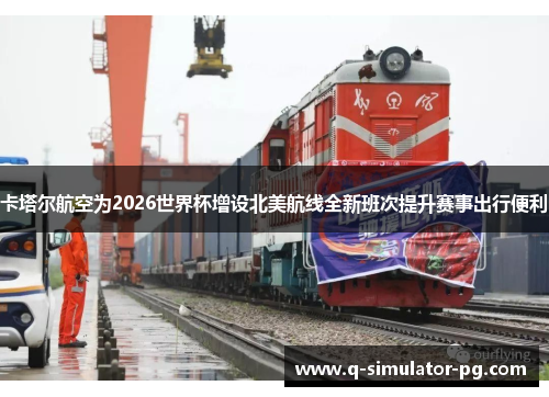 卡塔尔航空为2026世界杯增设北美航线全新班次提升赛事出行便利