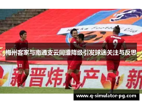 梅州客家与南通支云同遭降级引发球迷关注与反思