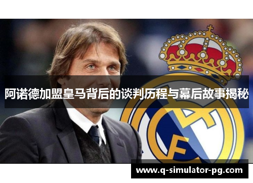 阿诺德加盟皇马背后的谈判历程与幕后故事揭秘