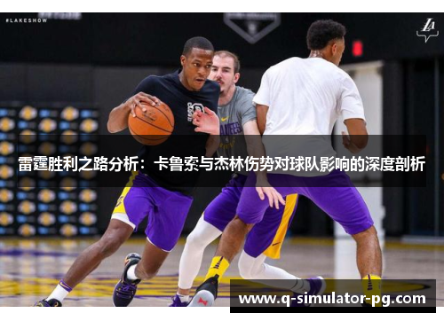 雷霆胜利之路分析：卡鲁索与杰林伤势对球队影响的深度剖析