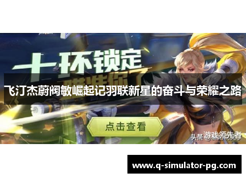 飞汀杰蔚阀敏崛起记羽联新星的奋斗与荣耀之路