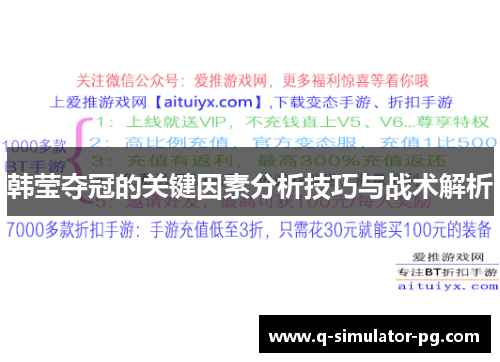 韩莹夺冠的关键因素分析技巧与战术解析