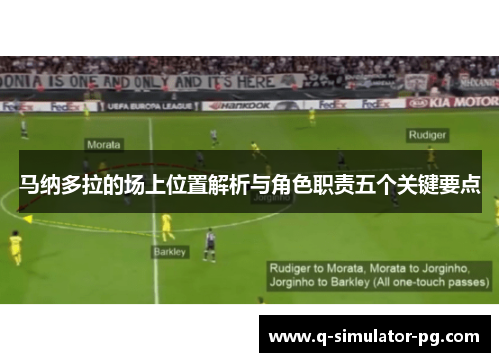 马纳多拉的场上位置解析与角色职责五个关键要点