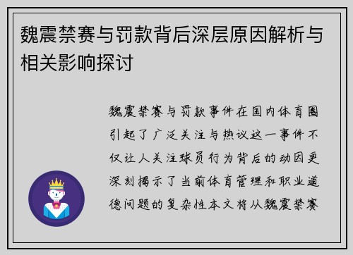 魏震禁赛与罚款背后深层原因解析与相关影响探讨