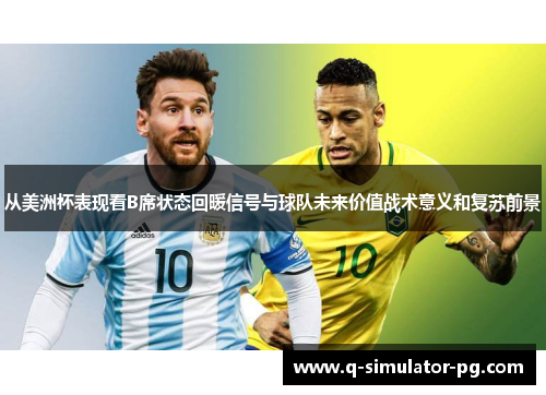 从美洲杯表现看B席状态回暖信号与球队未来价值战术意义和复苏前景
