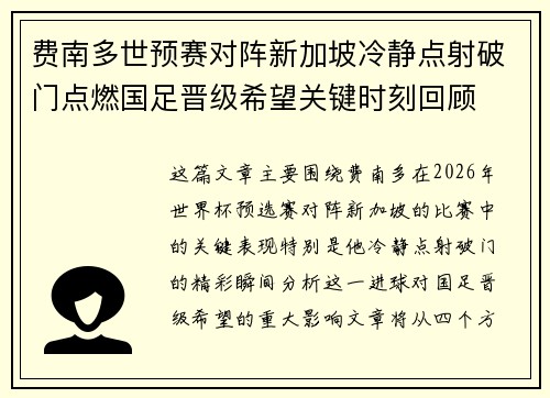 费南多世预赛对阵新加坡冷静点射破门点燃国足晋级希望关键时刻回顾