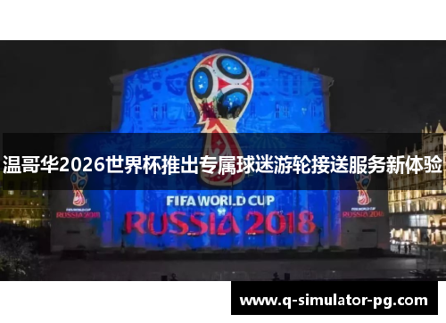 温哥华2026世界杯推出专属球迷游轮接送服务新体验 温哥华2026世界杯推出专属球迷游轮接送服务新体验