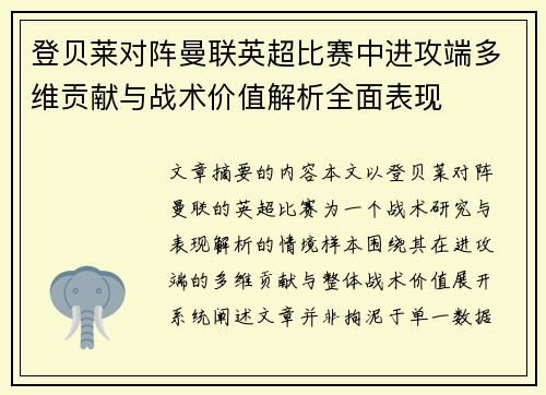 登贝莱对阵曼联英超比赛中进攻端多维贡献与战术价值解析全面表现