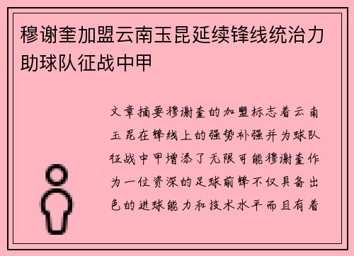 穆谢奎加盟云南玉昆延续锋线统治力助球队征战中甲