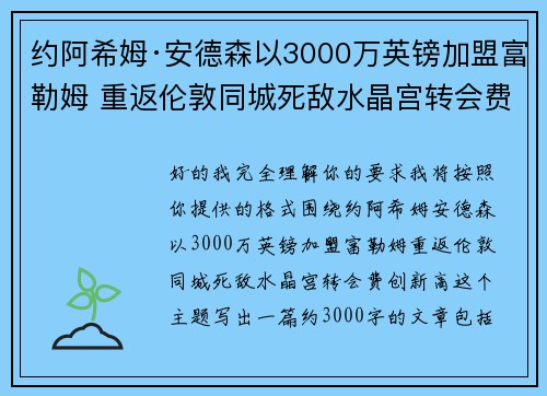 约阿希姆·安德森以3000万英镑加盟富勒姆 重返伦敦同城死敌水晶宫转会费创新高 约阿希姆·安德森以3000万英镑加盟富勒姆 重返伦敦同城死敌水晶宫转会费创新高