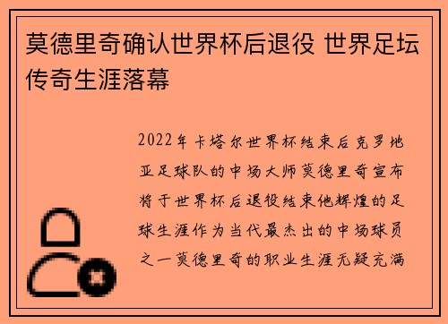 莫德里奇确认世界杯后退役 世界足坛传奇生涯落幕 莫德里奇确认世界杯后退役 世界足坛传奇生涯落幕