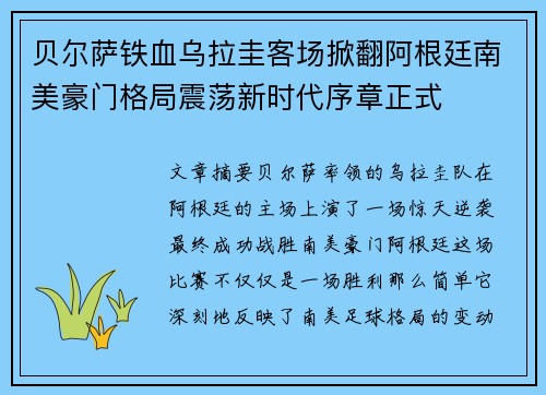 贝尔萨铁血乌拉圭客场掀翻阿根廷南美豪门格局震荡新时代序章正式
