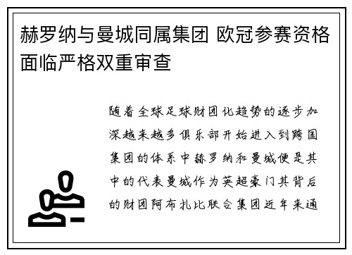 赫罗纳与曼城同属集团 欧冠参赛资格面临严格双重审查