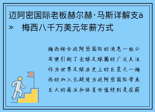 迈阿密国际老板赫尔赫·马斯详解支付梅西八千万美元年薪方式