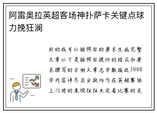 阿雷奥拉英超客场神扑萨卡关键点球力挽狂澜