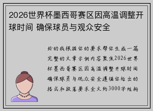 2026世界杯墨西哥赛区因高温调整开球时间 确保球员与观众安全