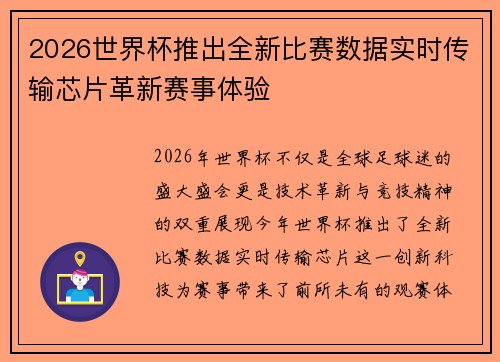 2026世界杯推出全新比赛数据实时传输芯片革新赛事体验