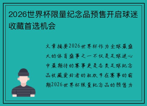 2026世界杯限量纪念品预售开启球迷收藏首选机会