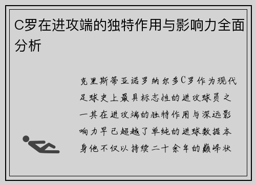 C罗在进攻端的独特作用与影响力全面分析
