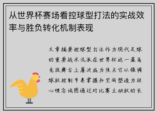 从世界杯赛场看控球型打法的实战效率与胜负转化机制表现