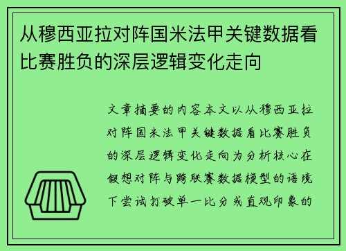 从穆西亚拉对阵国米法甲关键数据看比赛胜负的深层逻辑变化走向