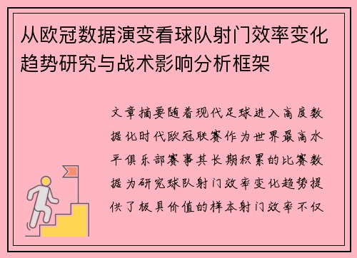 从欧冠数据演变看球队射门效率变化趋势研究与战术影响分析框架