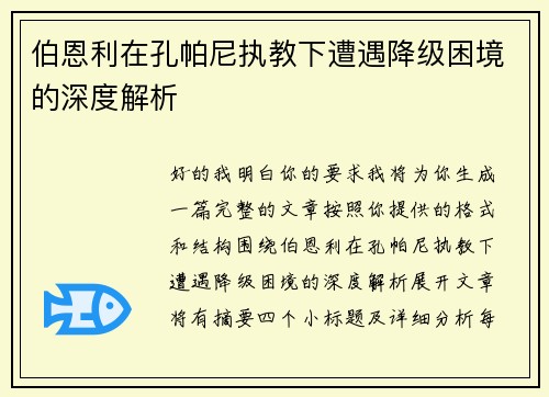 伯恩利在孔帕尼执教下遭遇降级困境的深度解析