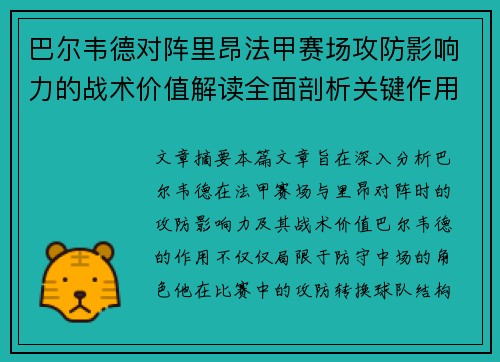 巴尔韦德对阵里昂法甲赛场攻防影响力的战术价值解读全面剖析关键作用