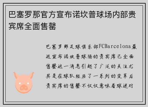 巴塞罗那官方宣布诺坎普球场内部贵宾席全面售罄