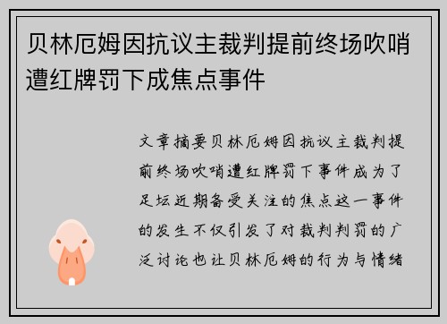 贝林厄姆因抗议主裁判提前终场吹哨遭红牌罚下成焦点事件