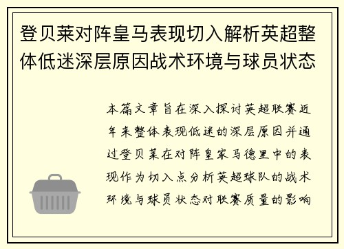 登贝莱对阵皇马表现切入解析英超整体低迷深层原因战术环境与球员状态