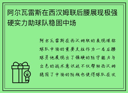 阿尔瓦雷斯在西汉姆联后腰展现极强硬实力助球队稳固中场