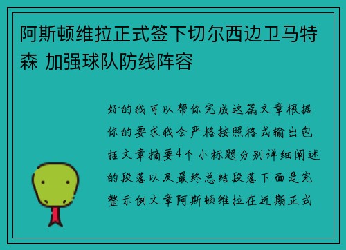 阿斯顿维拉正式签下切尔西边卫马特森 加强球队防线阵容