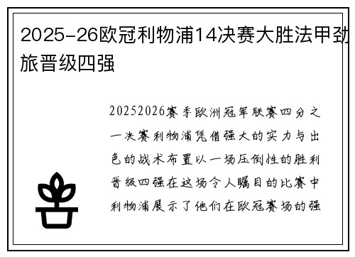 2025-26欧冠利物浦14决赛大胜法甲劲旅晋级四强