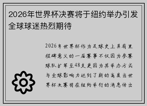 2026年世界杯决赛将于纽约举办引发全球球迷热烈期待 2026年世界杯决赛将于纽约举办引发全球球迷热烈期待