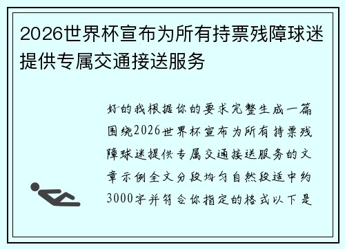 2026世界杯宣布为所有持票残障球迷提供专属交通接送服务