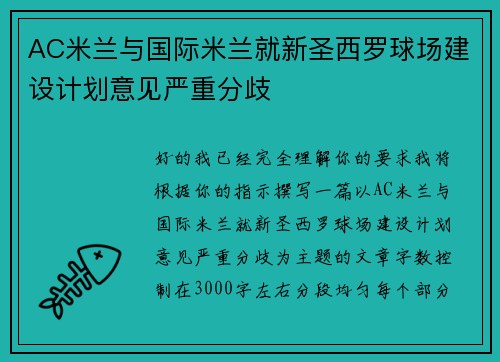 AC米兰与国际米兰就新圣西罗球场建设计划意见严重分歧